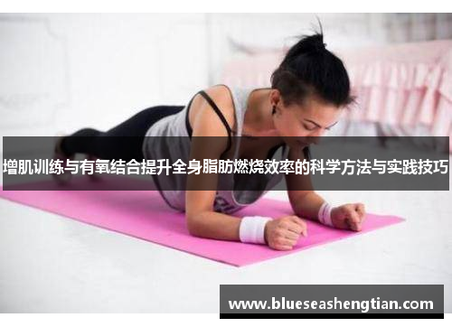 增肌训练与有氧结合提升全身脂肪燃烧效率的科学方法与实践技巧