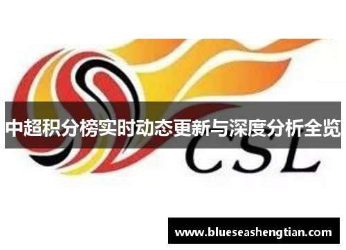 中超积分榜实时动态更新与深度分析全览