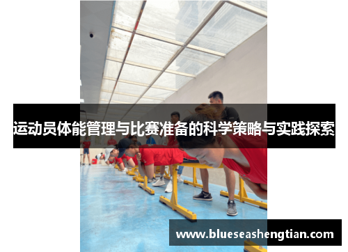 运动员体能管理与比赛准备的科学策略与实践探索