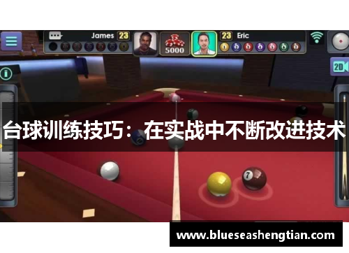 台球训练技巧：在实战中不断改进技术