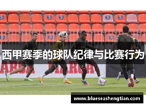 西甲赛季的球队纪律与比赛行为