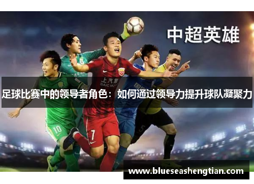 足球比赛中的领导者角色：如何通过领导力提升球队凝聚力