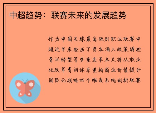 中超趋势：联赛未来的发展趋势