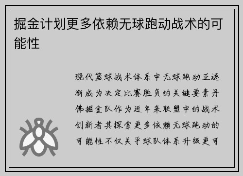 掘金计划更多依赖无球跑动战术的可能性