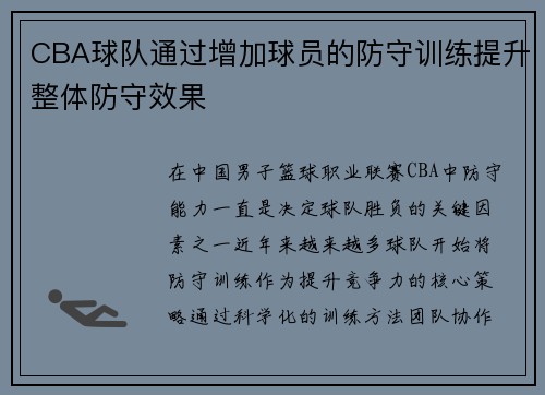 CBA球队通过增加球员的防守训练提升整体防守效果