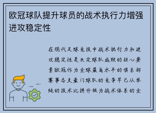 欧冠球队提升球员的战术执行力增强进攻稳定性