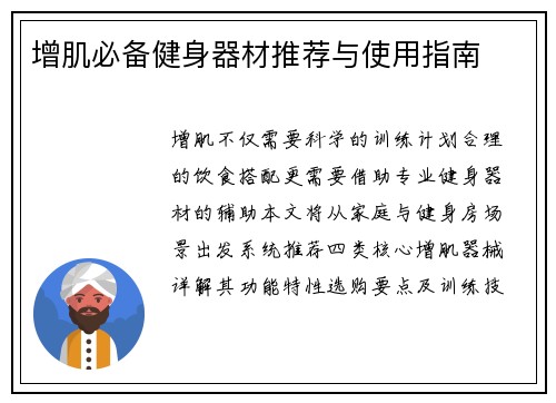 增肌必备健身器材推荐与使用指南