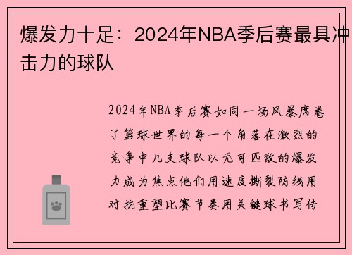 爆发力十足：2024年NBA季后赛最具冲击力的球队