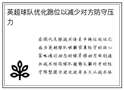 英超球队优化跑位以减少对方防守压力