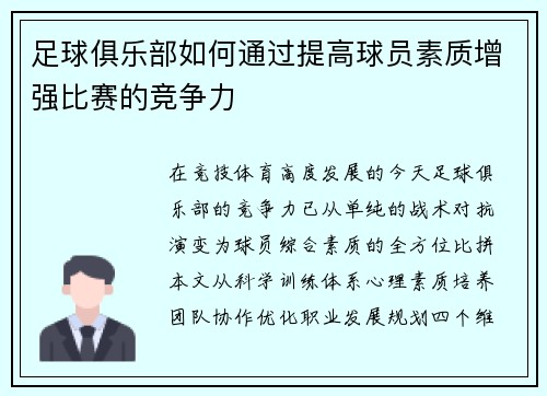 足球俱乐部如何通过提高球员素质增强比赛的竞争力