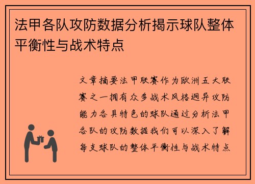 法甲各队攻防数据分析揭示球队整体平衡性与战术特点