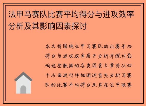 法甲马赛队比赛平均得分与进攻效率分析及其影响因素探讨