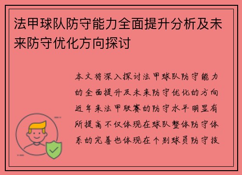 法甲球队防守能力全面提升分析及未来防守优化方向探讨