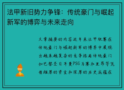 法甲新旧势力争锋：传统豪门与崛起新军的博弈与未来走向