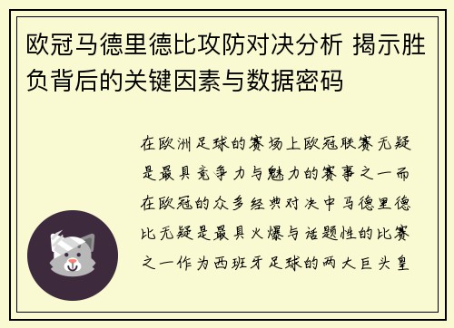 欧冠马德里德比攻防对决分析 揭示胜负背后的关键因素与数据密码