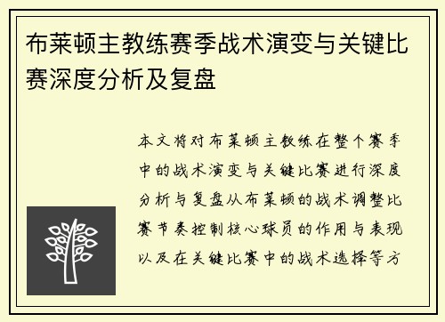 布莱顿主教练赛季战术演变与关键比赛深度分析及复盘