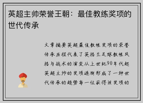 英超主帅荣誉王朝：最佳教练奖项的世代传承