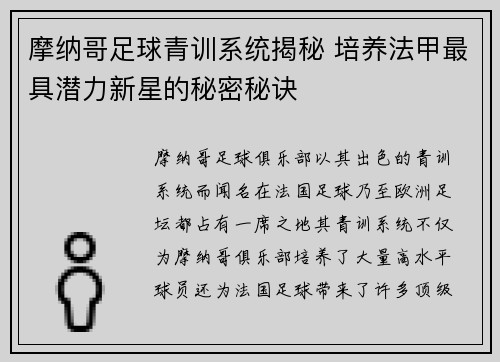 摩纳哥足球青训系统揭秘 培养法甲最具潜力新星的秘密秘诀
