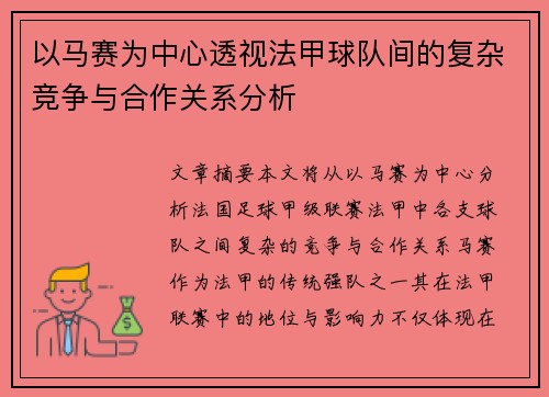以马赛为中心透视法甲球队间的复杂竞争与合作关系分析