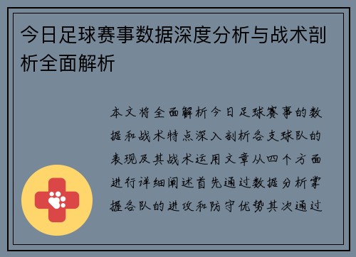 今日足球赛事数据深度分析与战术剖析全面解析