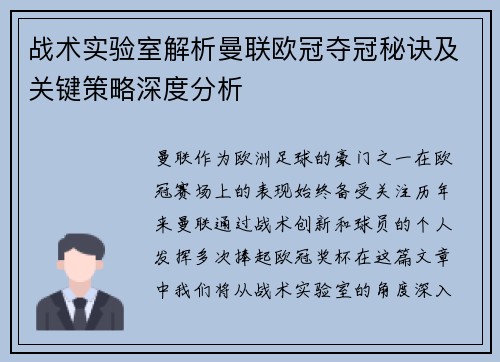 战术实验室解析曼联欧冠夺冠秘诀及关键策略深度分析