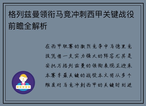 格列兹曼领衔马竞冲刺西甲关键战役前瞻全解析