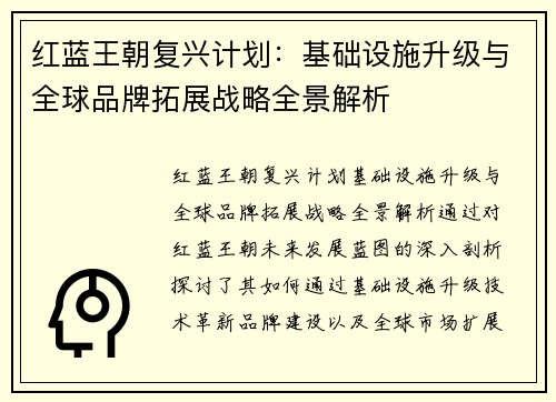 红蓝王朝复兴计划：基础设施升级与全球品牌拓展战略全景解析