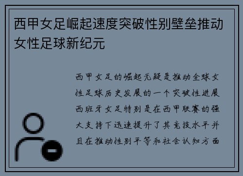 西甲女足崛起速度突破性别壁垒推动女性足球新纪元