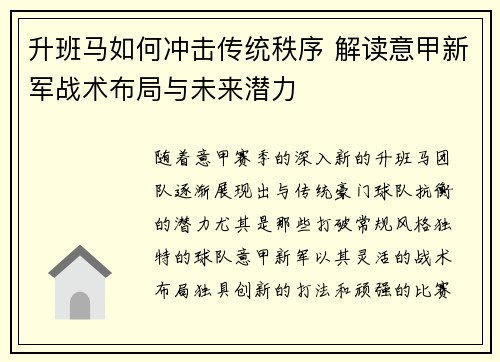 升班马如何冲击传统秩序 解读意甲新军战术布局与未来潜力