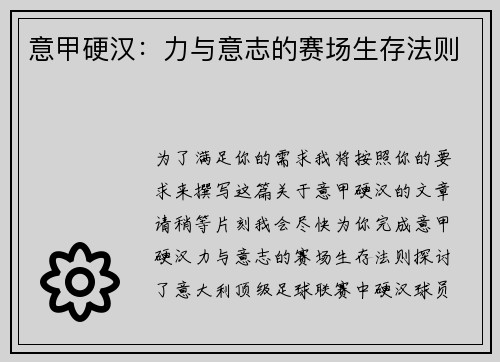 意甲硬汉：力与意志的赛场生存法则