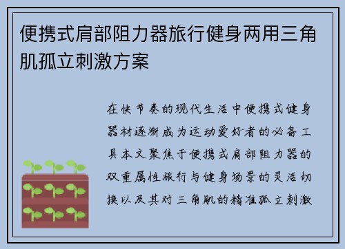 便携式肩部阻力器旅行健身两用三角肌孤立刺激方案
