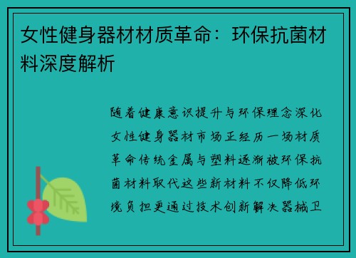 女性健身器材材质革命：环保抗菌材料深度解析