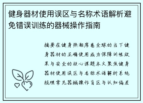 健身器材使用误区与名称术语解析避免错误训练的器械操作指南