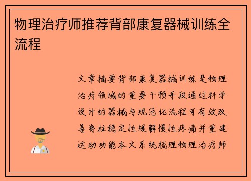 物理治疗师推荐背部康复器械训练全流程