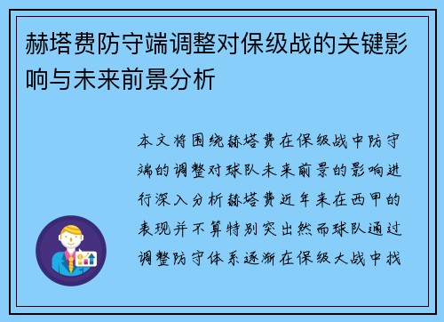 赫塔费防守端调整对保级战的关键影响与未来前景分析