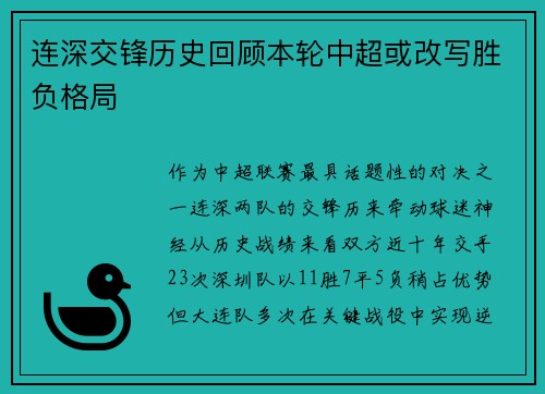 连深交锋历史回顾本轮中超或改写胜负格局