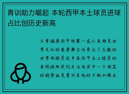 青训助力崛起 本轮西甲本土球员进球占比创历史新高