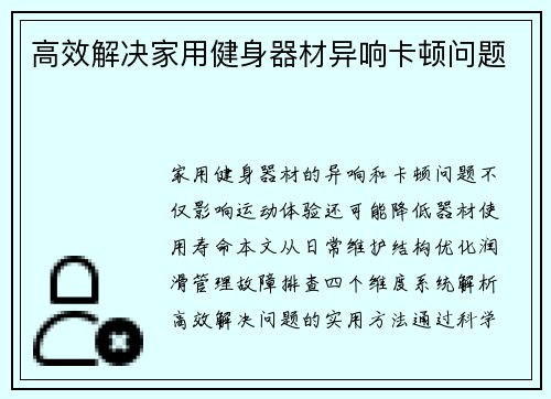 高效解决家用健身器材异响卡顿问题