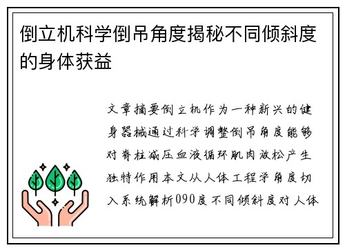 倒立机科学倒吊角度揭秘不同倾斜度的身体获益
