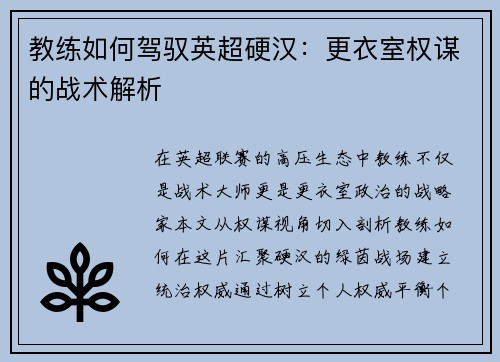 教练如何驾驭英超硬汉：更衣室权谋的战术解析