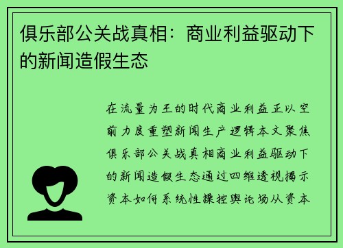 俱乐部公关战真相：商业利益驱动下的新闻造假生态