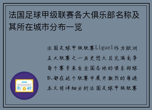 法国足球甲级联赛各大俱乐部名称及其所在城市分布一览