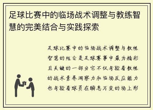 足球比赛中的临场战术调整与教练智慧的完美结合与实践探索