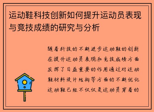 运动鞋科技创新如何提升运动员表现与竞技成绩的研究与分析