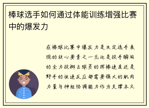 棒球选手如何通过体能训练增强比赛中的爆发力