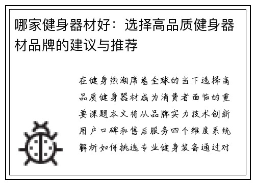 哪家健身器材好：选择高品质健身器材品牌的建议与推荐