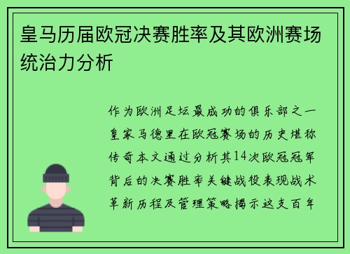 皇马历届欧冠决赛胜率及其欧洲赛场统治力分析