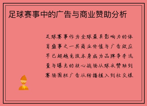 足球赛事中的广告与商业赞助分析