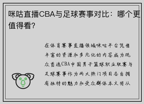 咪咕直播CBA与足球赛事对比：哪个更值得看？
