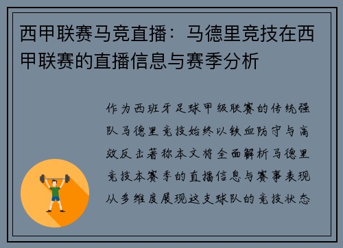 西甲联赛马竞直播：马德里竞技在西甲联赛的直播信息与赛季分析